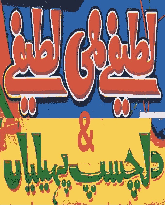 Urdu Paheliyan Riddles and Jokes Lateefay by pdfbookspk Free Download PDF -  BooksPk